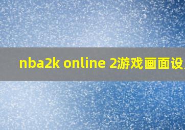 nba2k online 2游戏画面设置